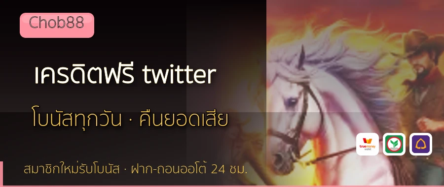 เครดิตฟรี twitter Chob88